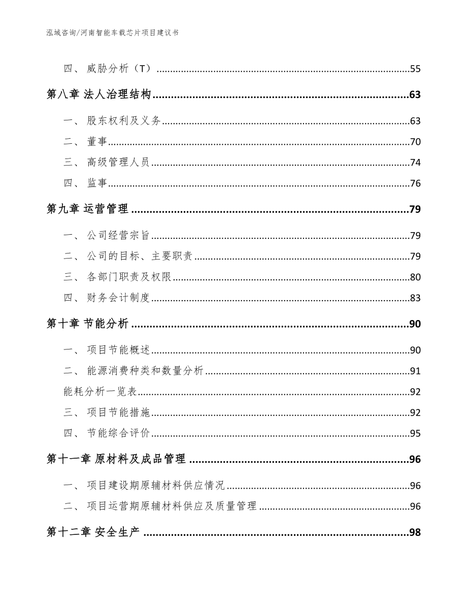 河南智能车载芯片项目建议书（模板范文）_第3页