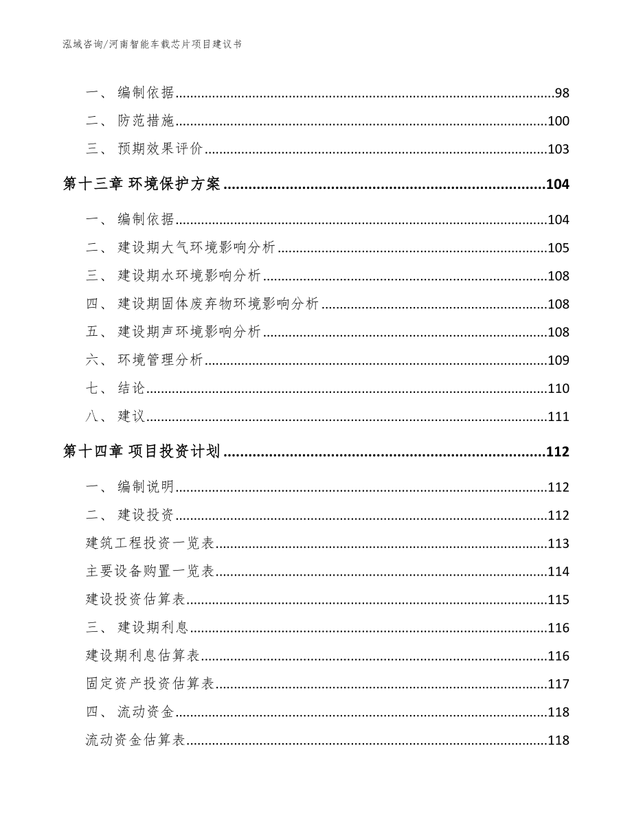河南智能车载芯片项目建议书（模板范文）_第4页