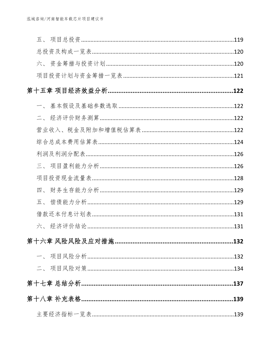河南智能车载芯片项目建议书（模板范文）_第5页