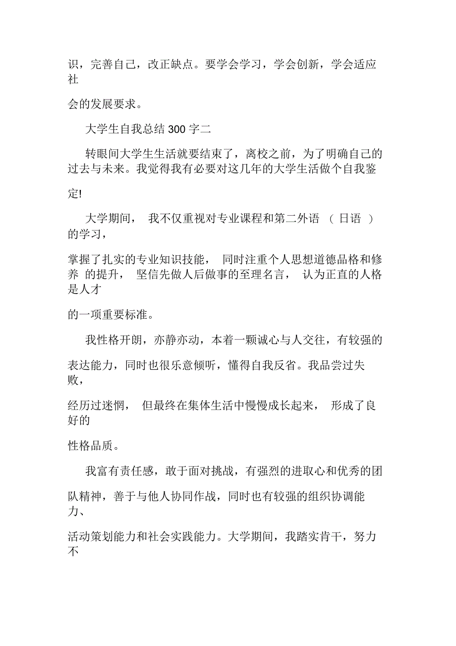 大学生自我总结300字范文_第2页