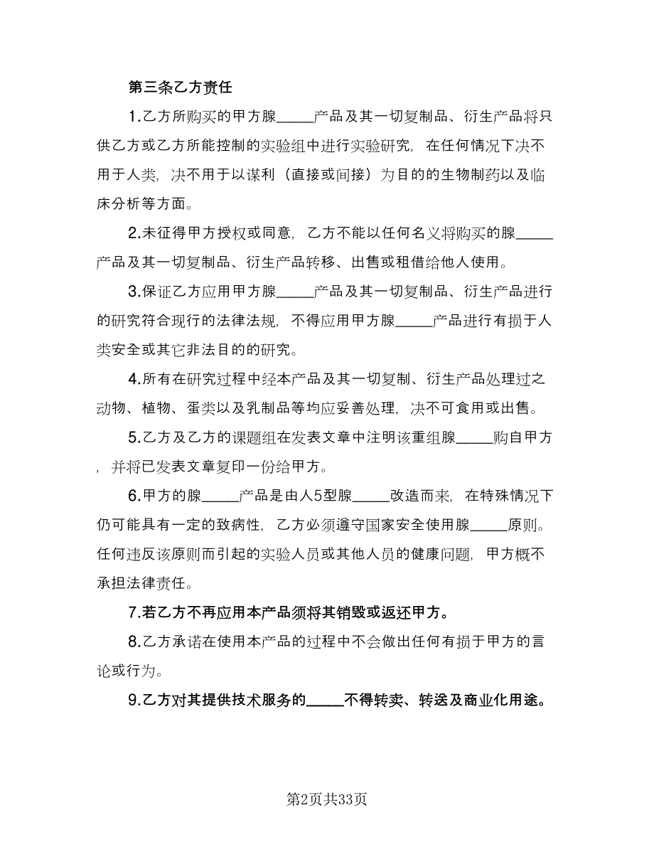 技术服务委托合同标准模板（7篇）_第2页