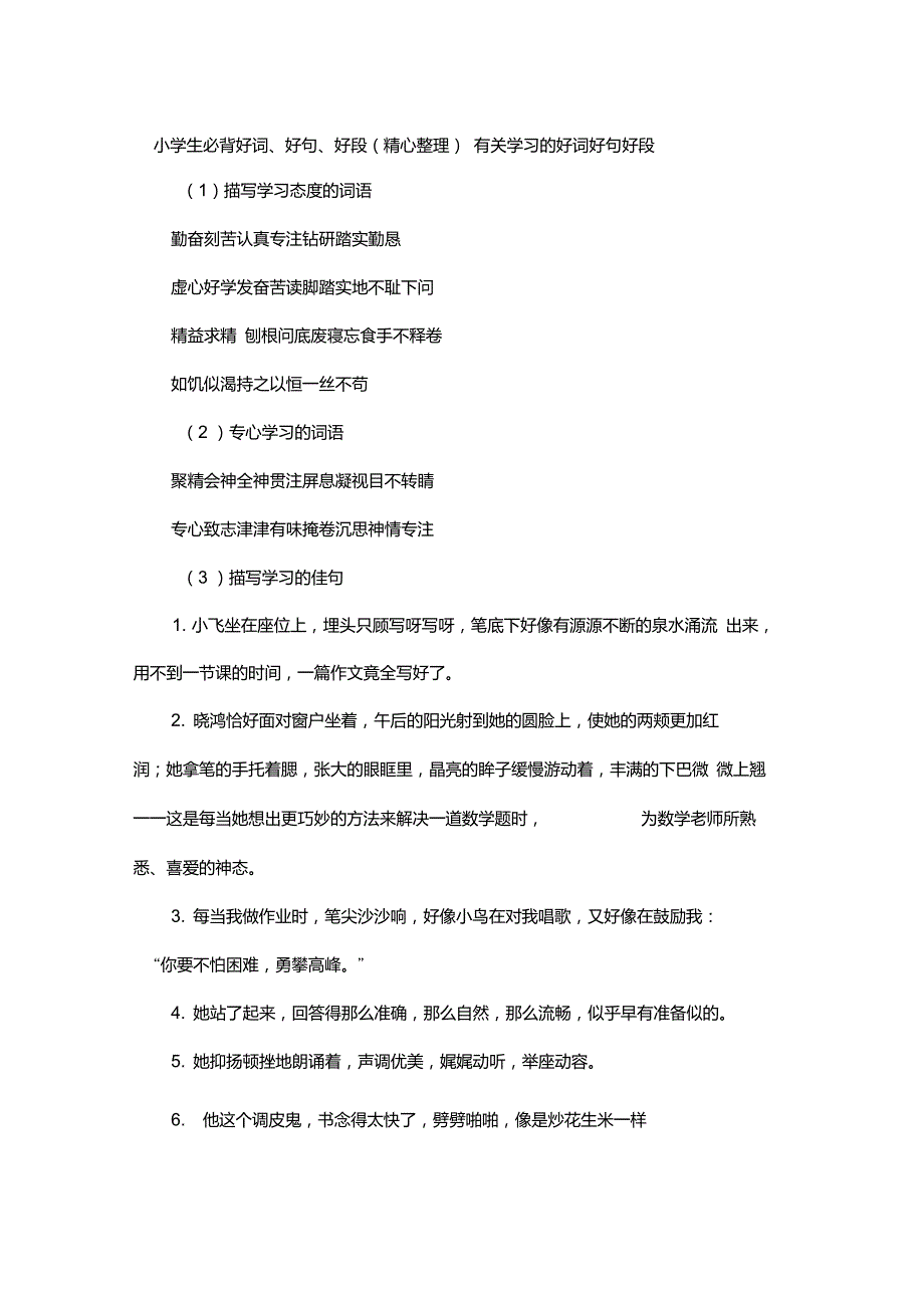小学生必背好词、好句、好段(精心整理)_第1页