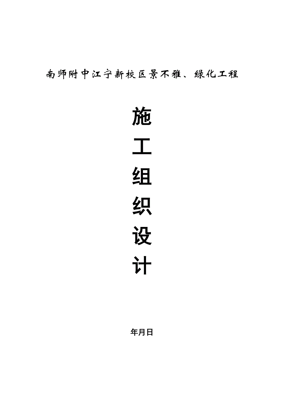 2023年建筑行业南师附中江宁新校区景观工程.docx_第1页