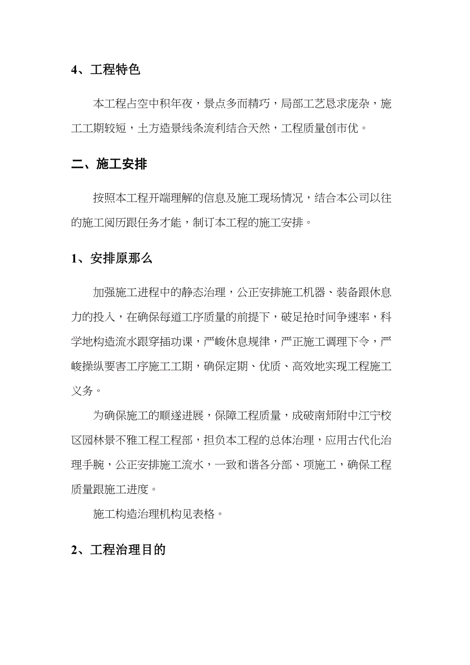 2023年建筑行业南师附中江宁新校区景观工程.docx_第4页