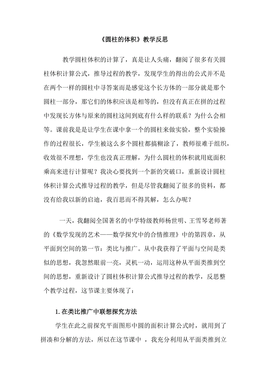 《圆柱的体积》教学反思.docx_第1页