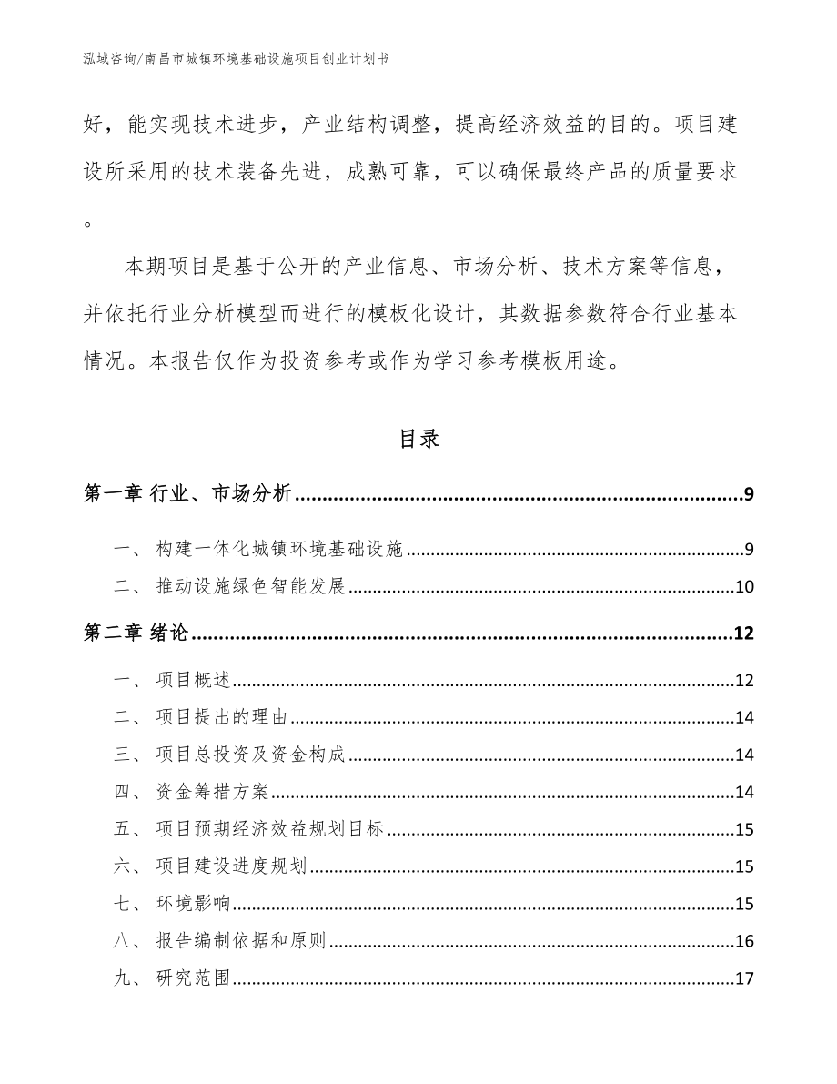 南昌市城镇环境基础设施项目创业计划书_第3页