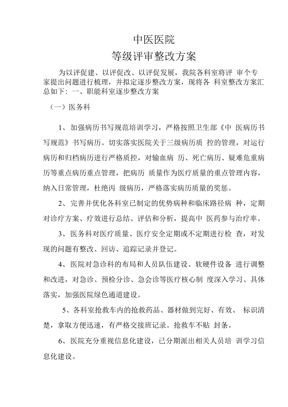 医院等级评审整改方案_第1页