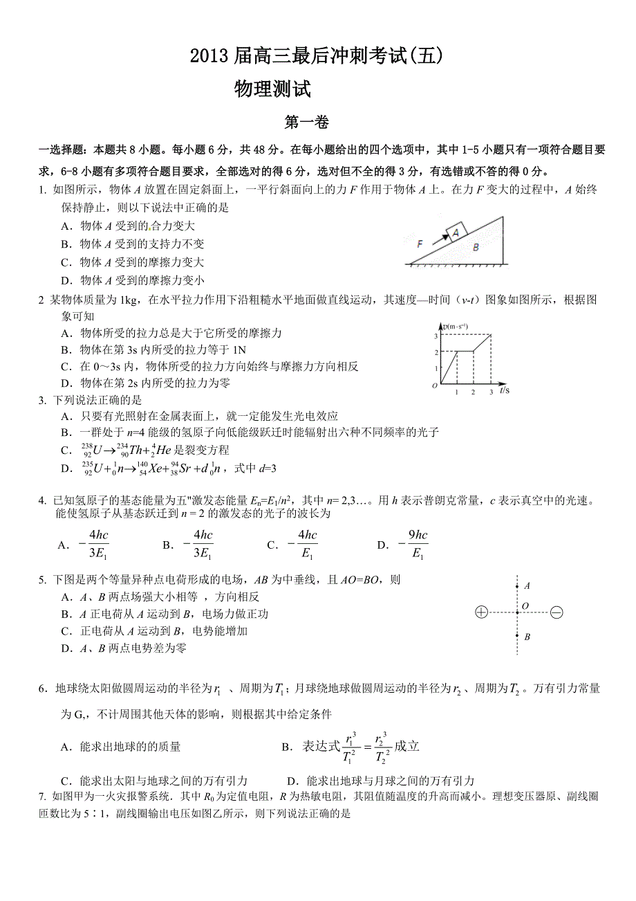 2013届高三物理最后冲刺考试(五).doc_第1页