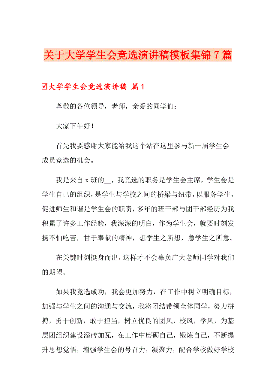 关于大学学生会竞选演讲稿模板集锦7篇_第1页