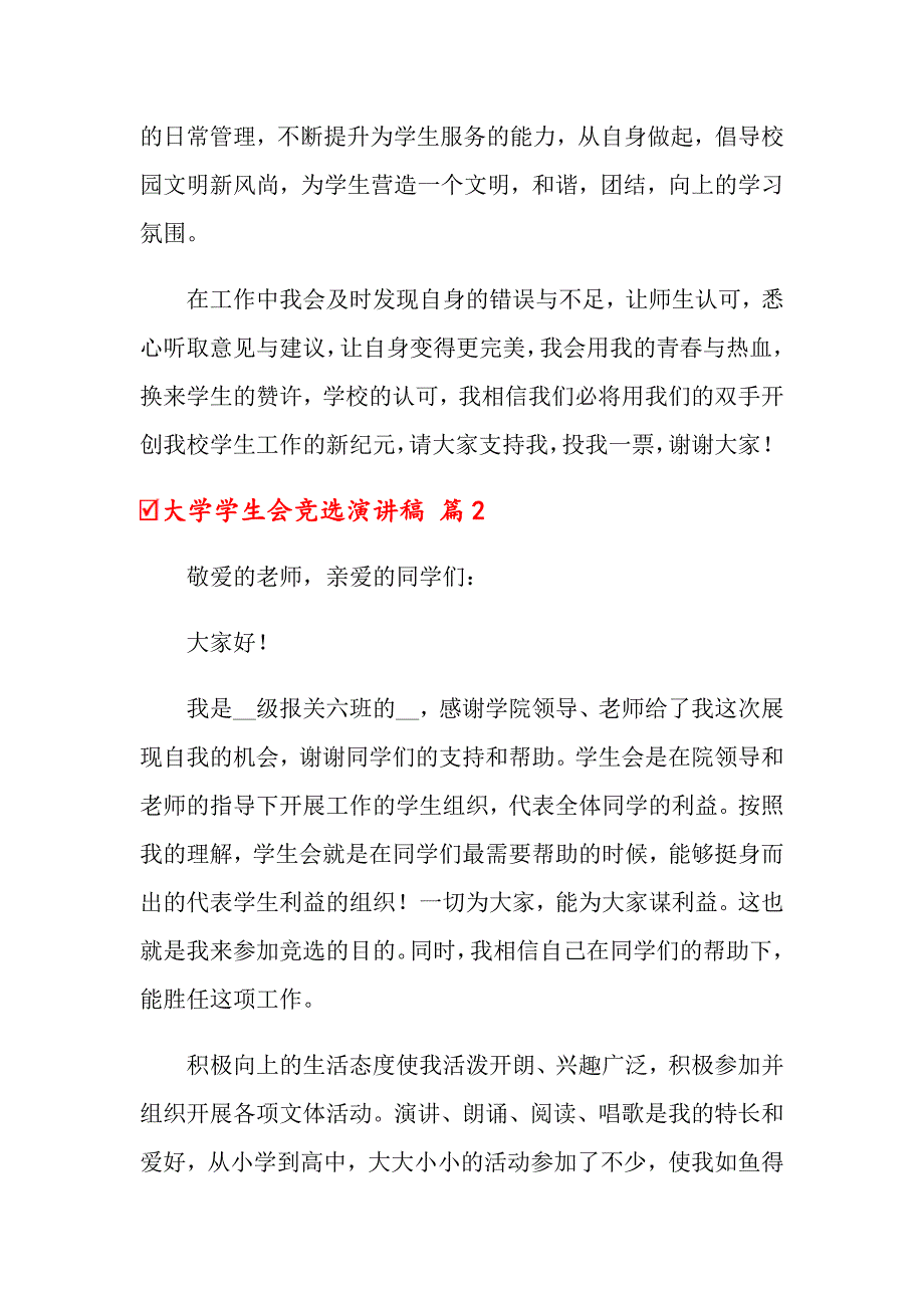 关于大学学生会竞选演讲稿模板集锦7篇_第2页