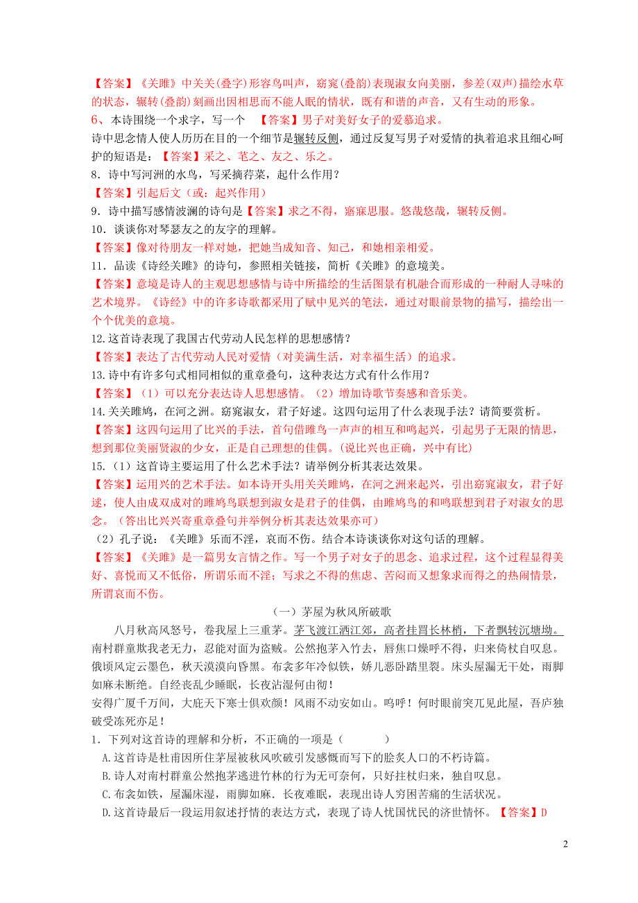 部编版八年级下册语文全册复习知识梳理——课内古诗词赏析(有答案)(DOC 9页)_第2页