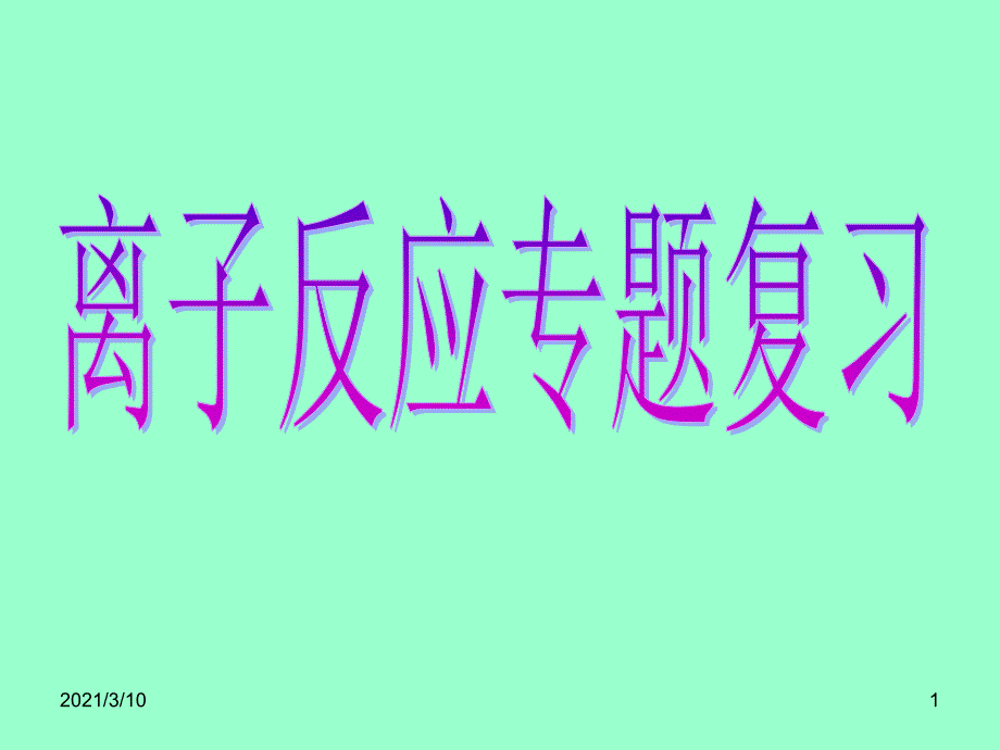 高三化学专题复习离子反应_第1页