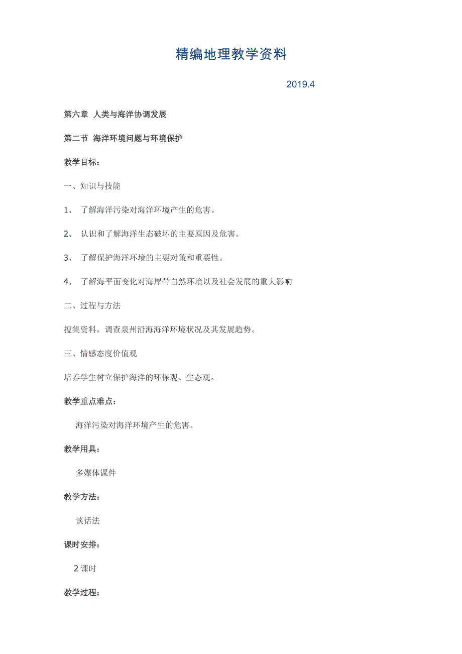 精编高中地理人教版选修2教案：第六章 人类与海洋协调发展 第二节 海洋环境问题与环境保护_第1页