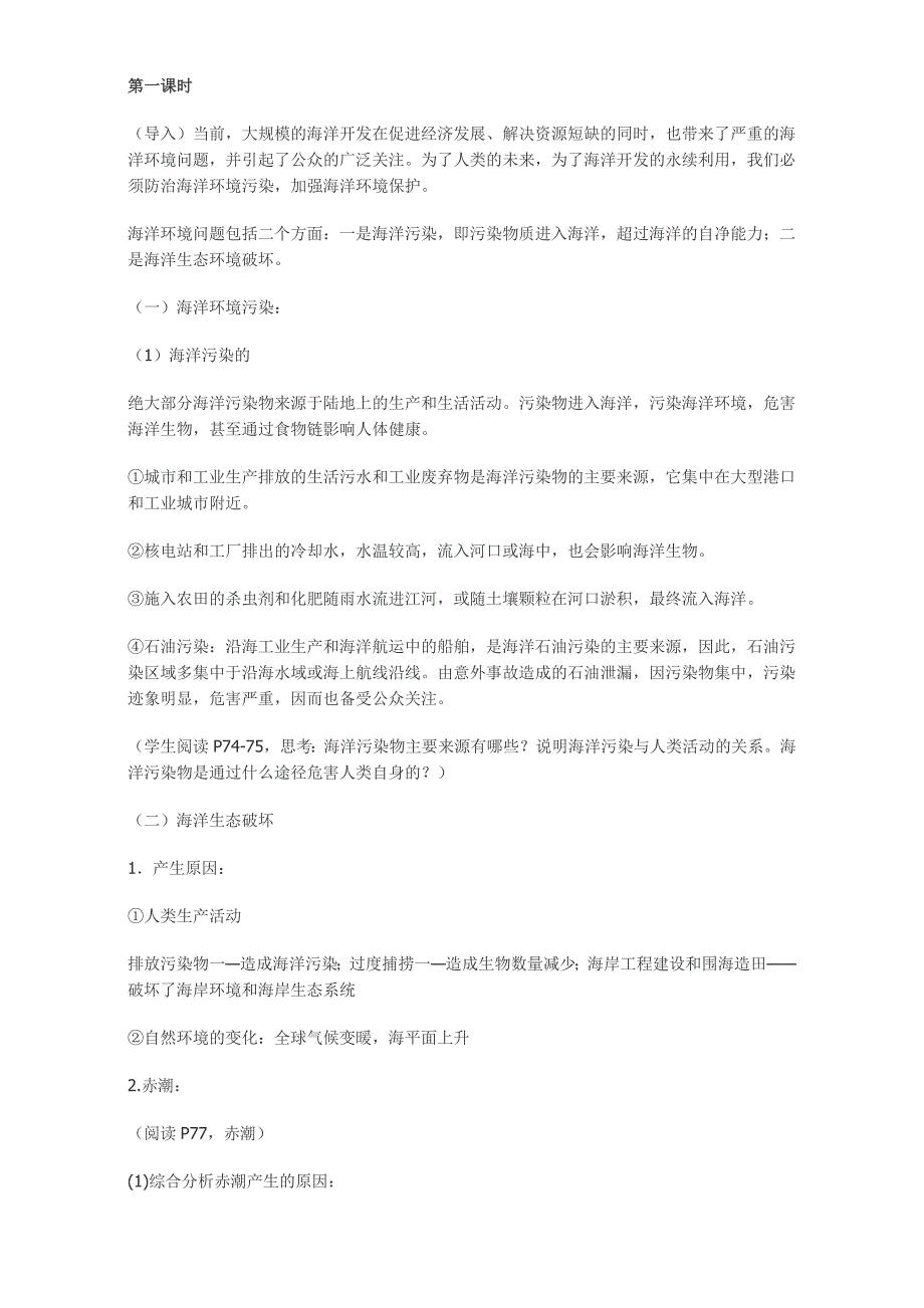 精编高中地理人教版选修2教案：第六章 人类与海洋协调发展 第二节 海洋环境问题与环境保护_第2页