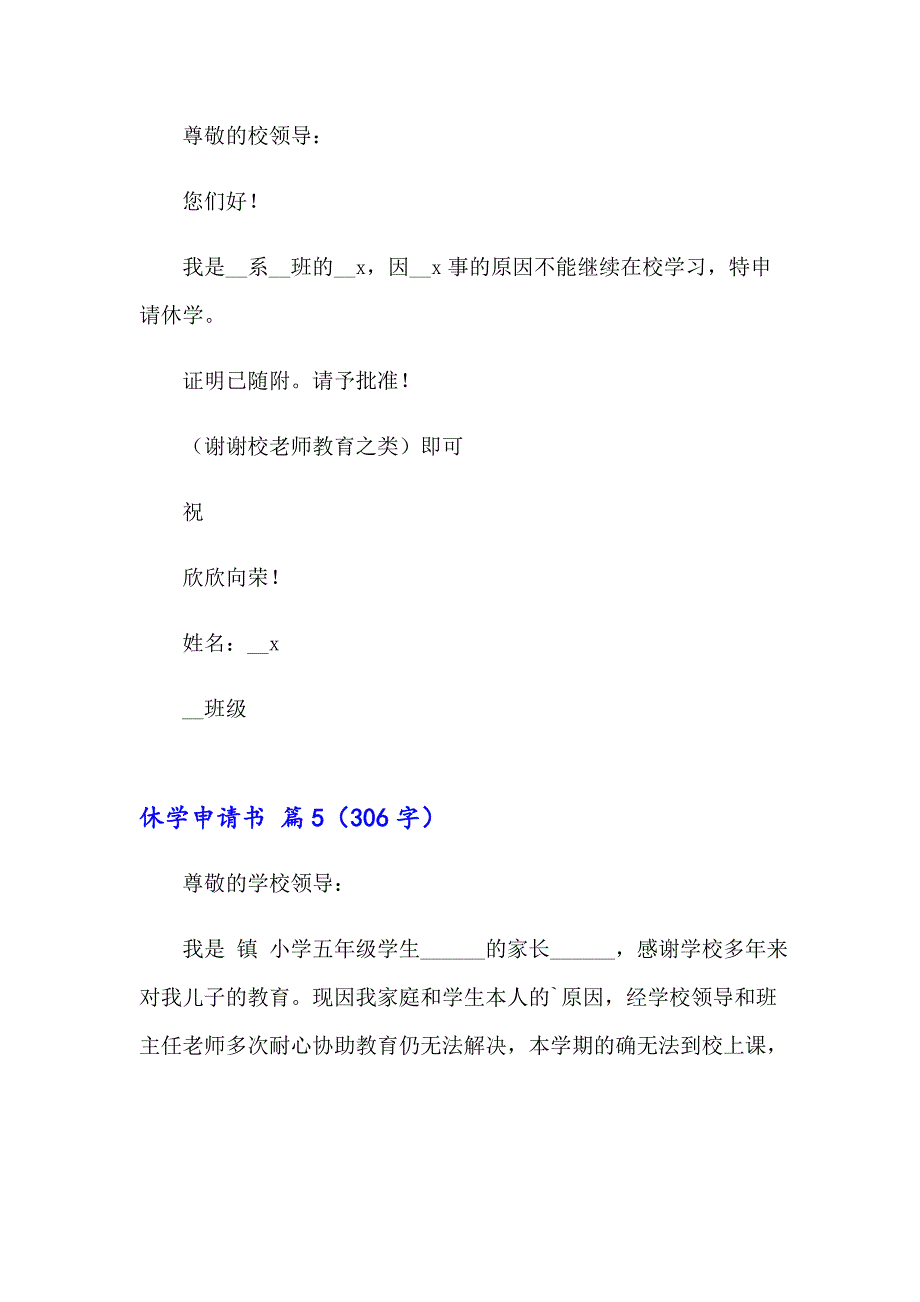 2023年实用的休学申请书范文集合六篇_第3页