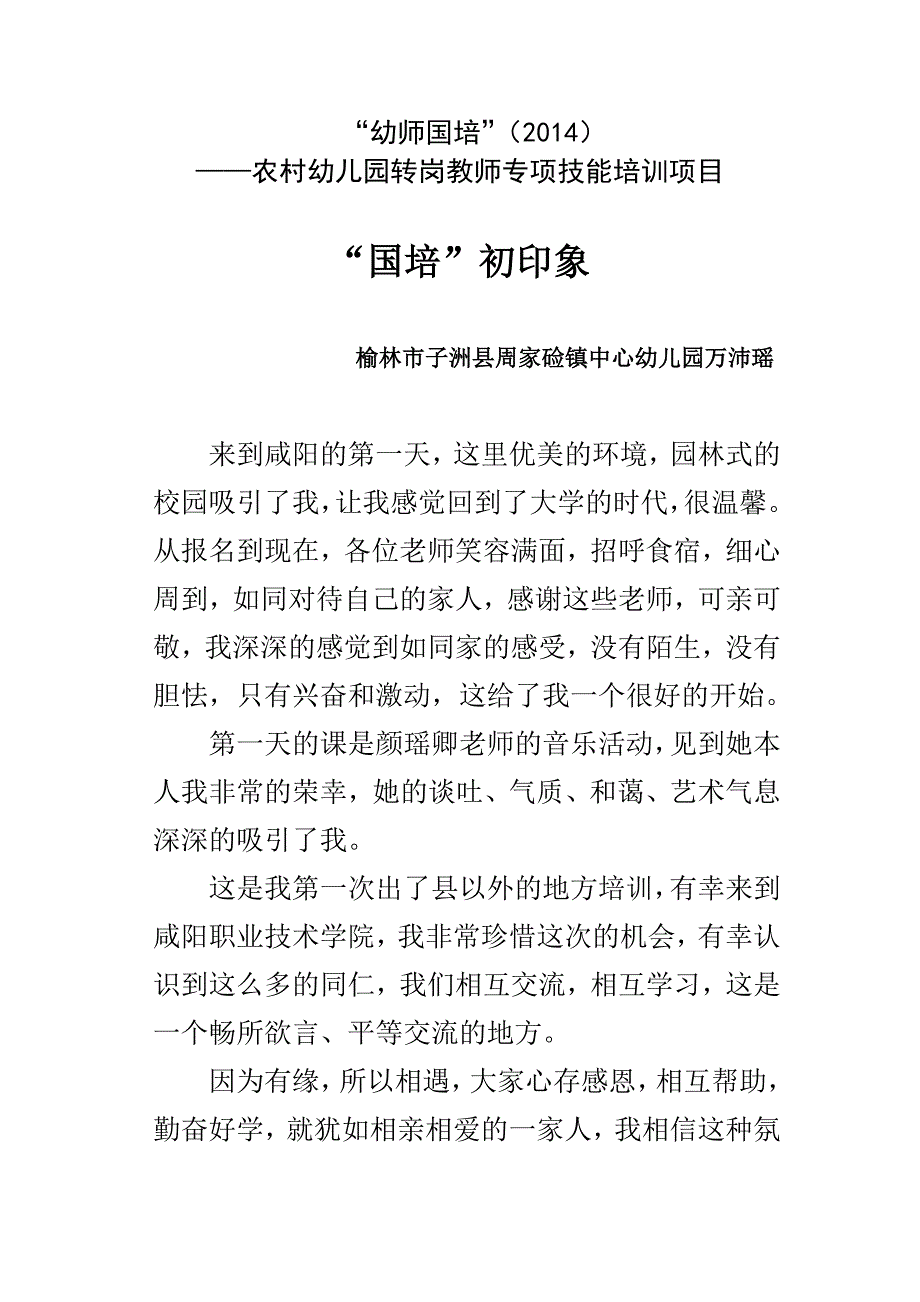 “国培”初印象万沛瑶_第1页