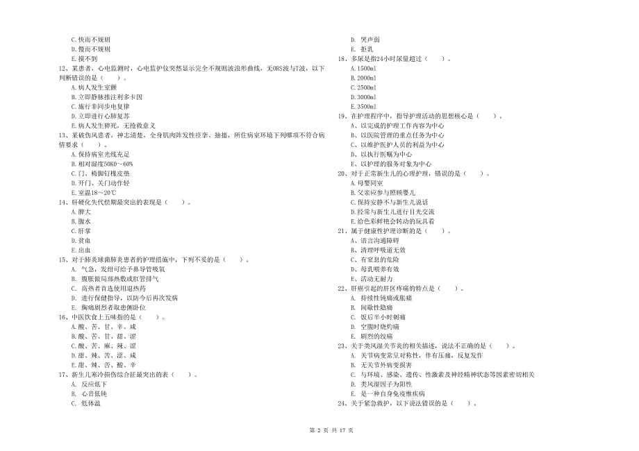2020年护士职业资格《专业实务》真题练习试题D卷 含答案.doc_第2页