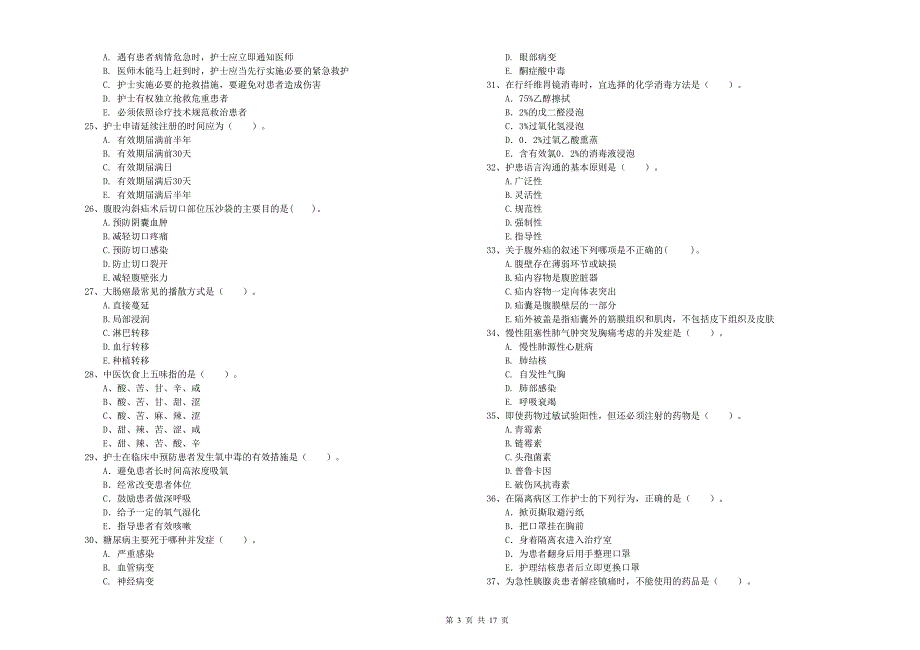 2020年护士职业资格《专业实务》真题练习试题D卷 含答案.doc_第3页