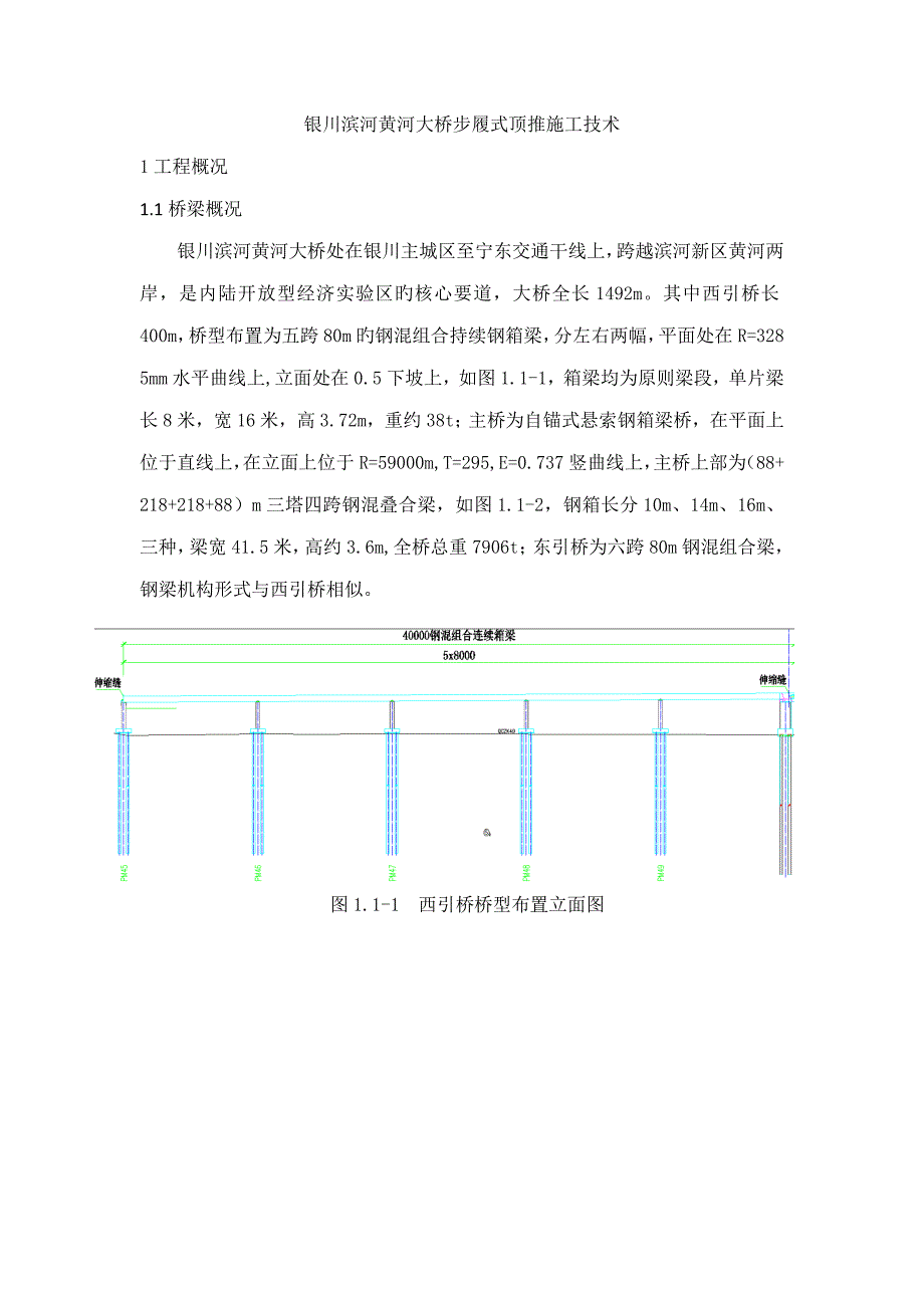 银川滨河黄河大桥步履式顶推施工技术_第1页