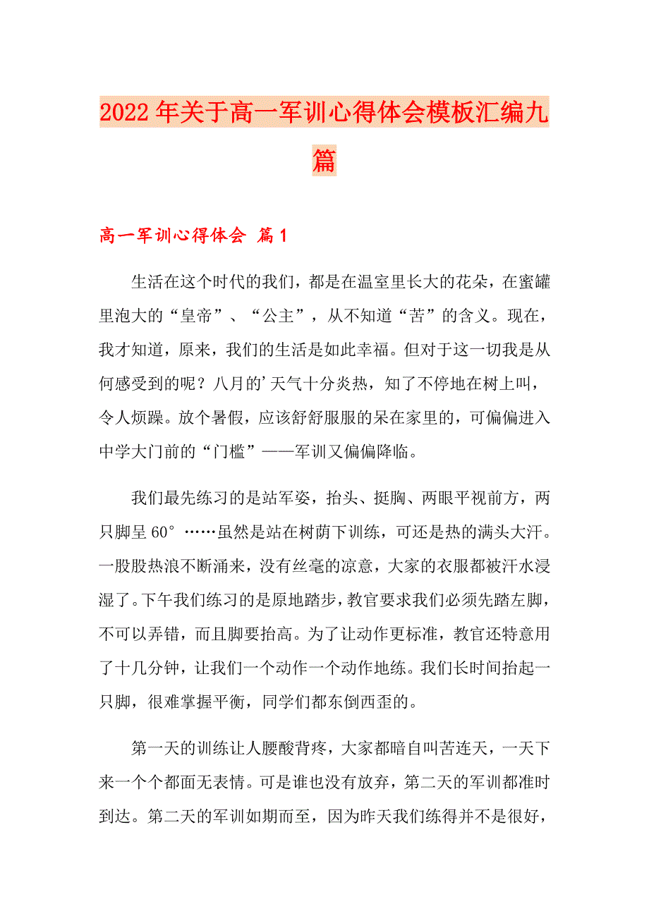 2022年关于高一军训心得体会模板汇编九篇_第1页