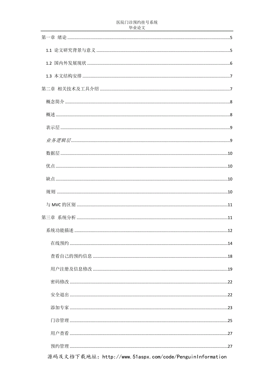 基于BS模式的医院门诊预约挂号系统的设计与实现毕业论文(1).docx_第4页