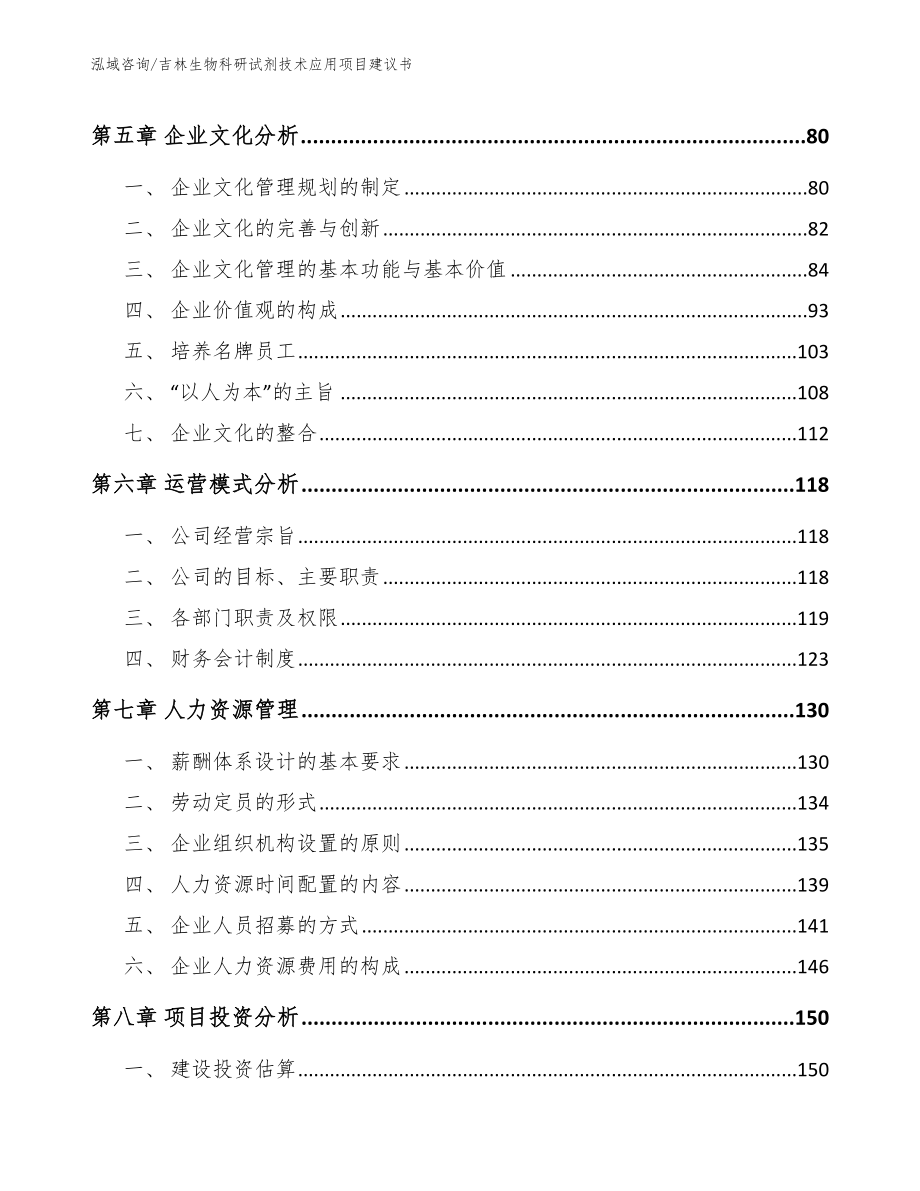 吉林生物科研试剂技术应用项目建议书_第4页