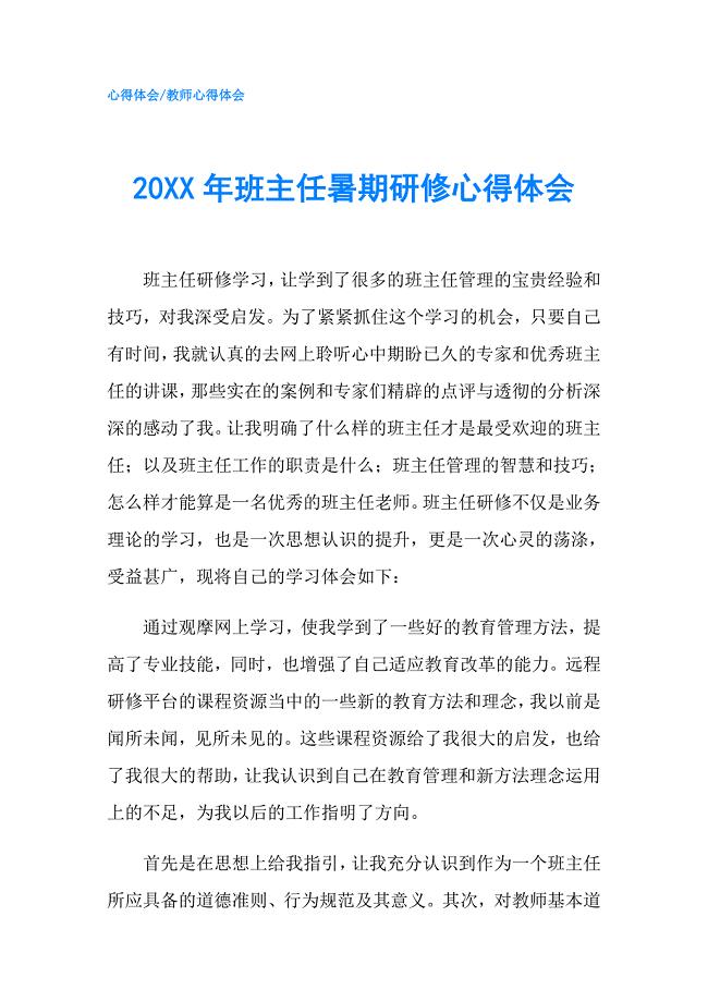 20XX年班主任暑期研修心得体会.doc
