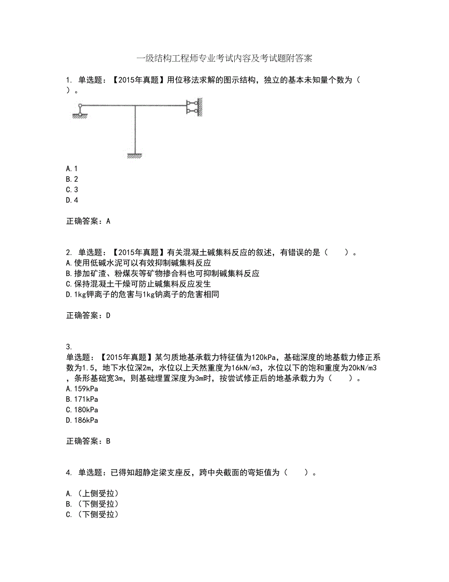 一级结构工程师专业考试内容及考试题附答案第76期_第1页