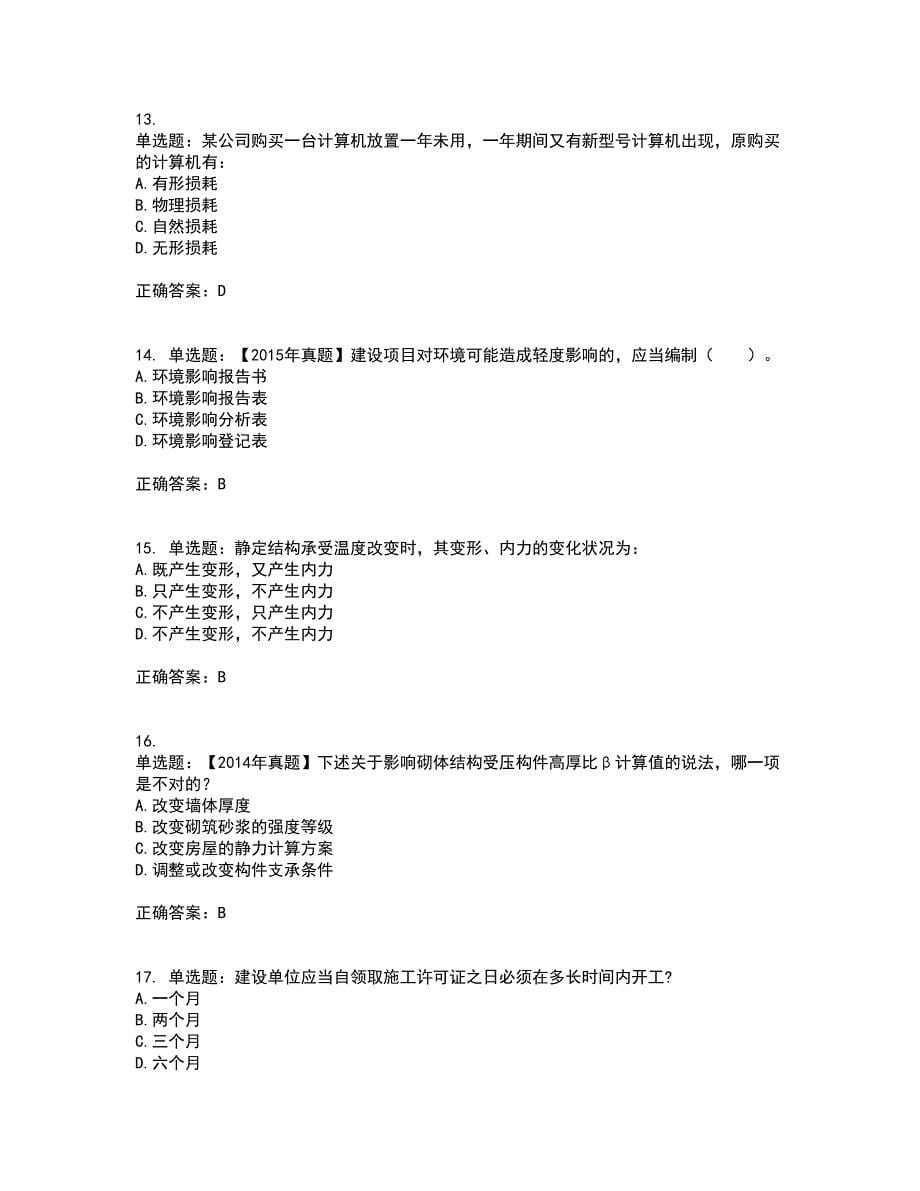 一级结构工程师专业考试内容及考试题附答案第76期_第5页