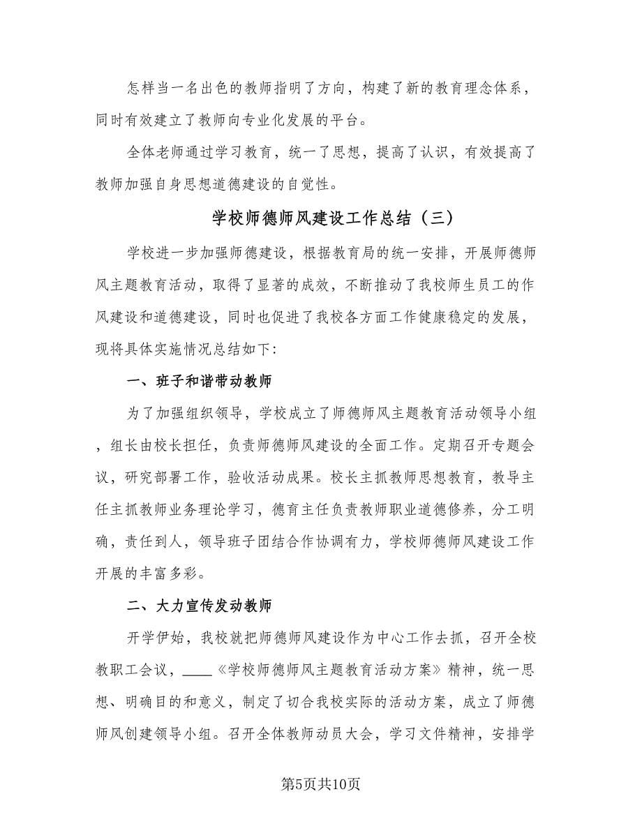 学校师德师风建设工作总结（5篇）.doc_第5页