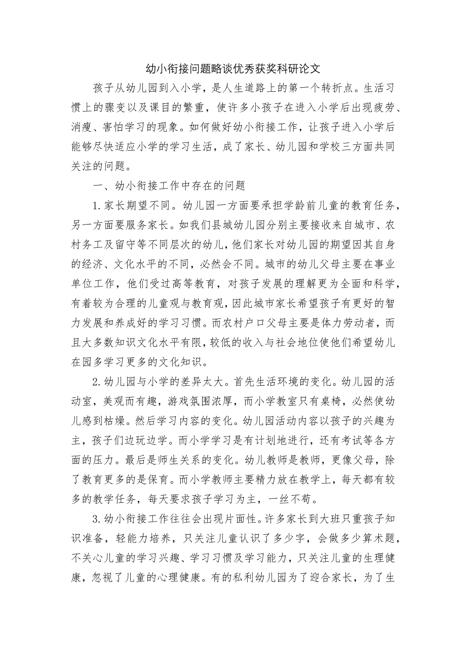 幼小衔接问题略谈优秀获奖科研论文_第1页