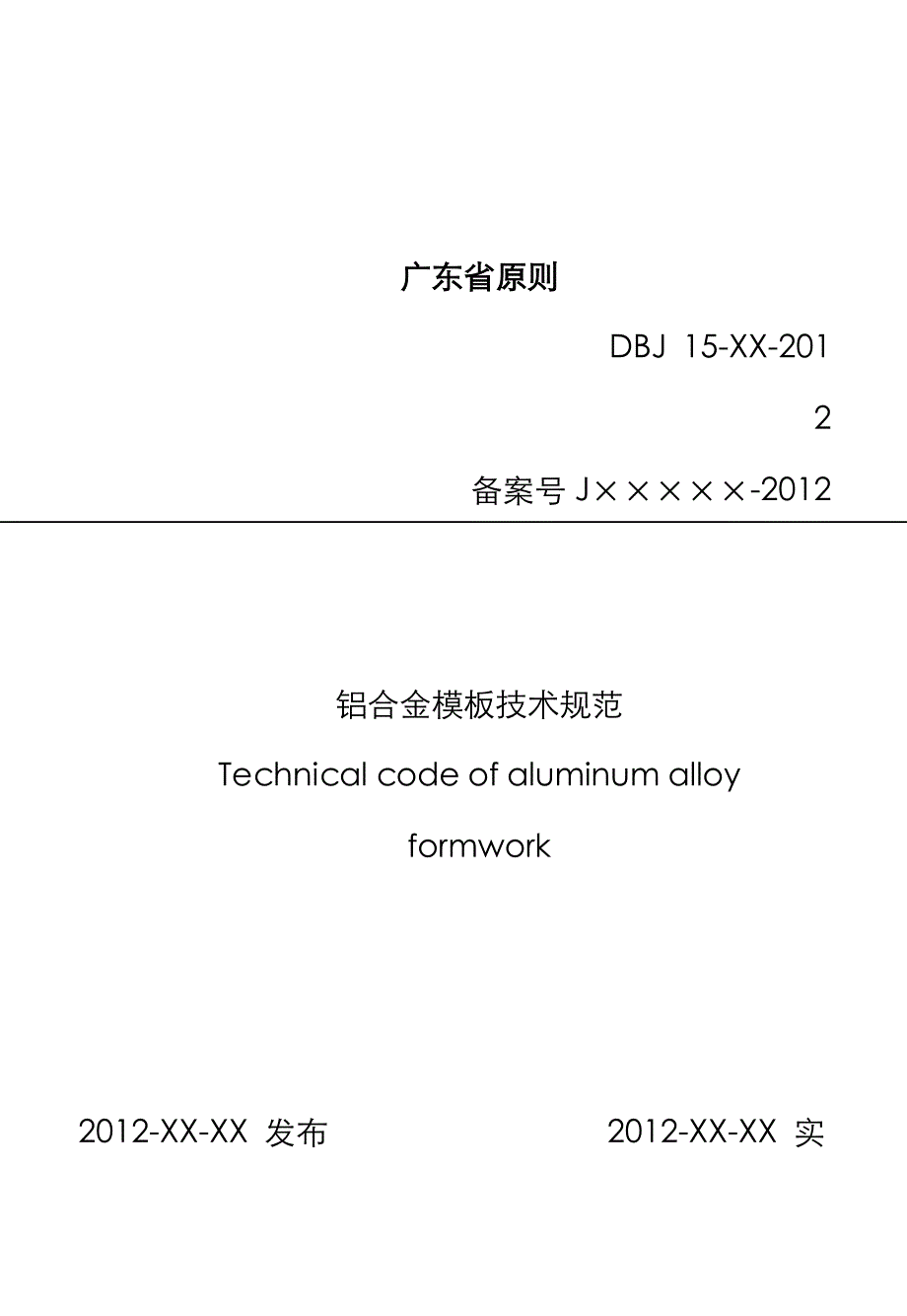广东省铝合金模板重点技术基础规范JBD_第1页