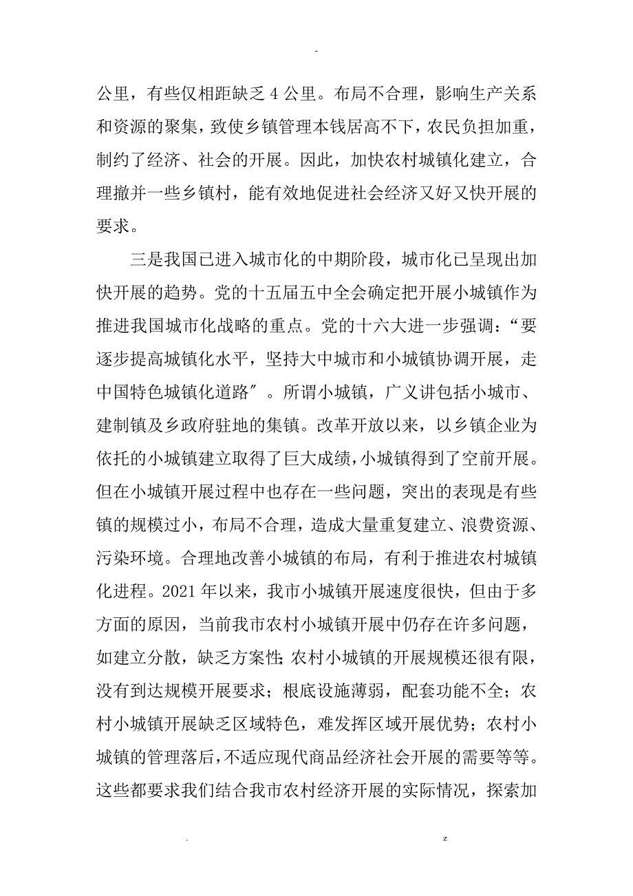 浅谈-如何加快农村城镇化建设_第2页