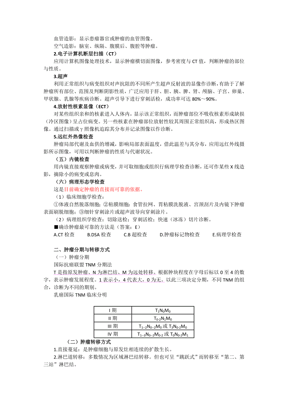 恶性肿瘤外科主治医师考试考点_第2页