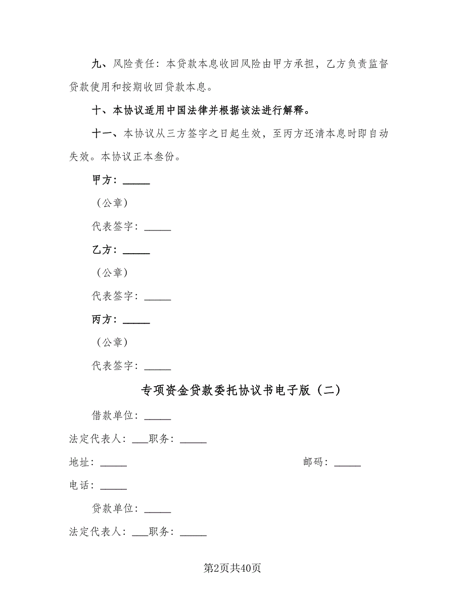 专项资金贷款委托协议书电子版（八篇）_第2页