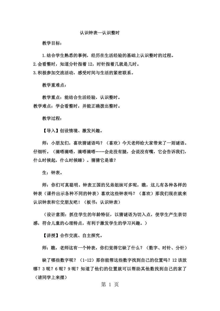 2023年一年级下数学教案认识钟表认识整时2冀教版.docx_第1页