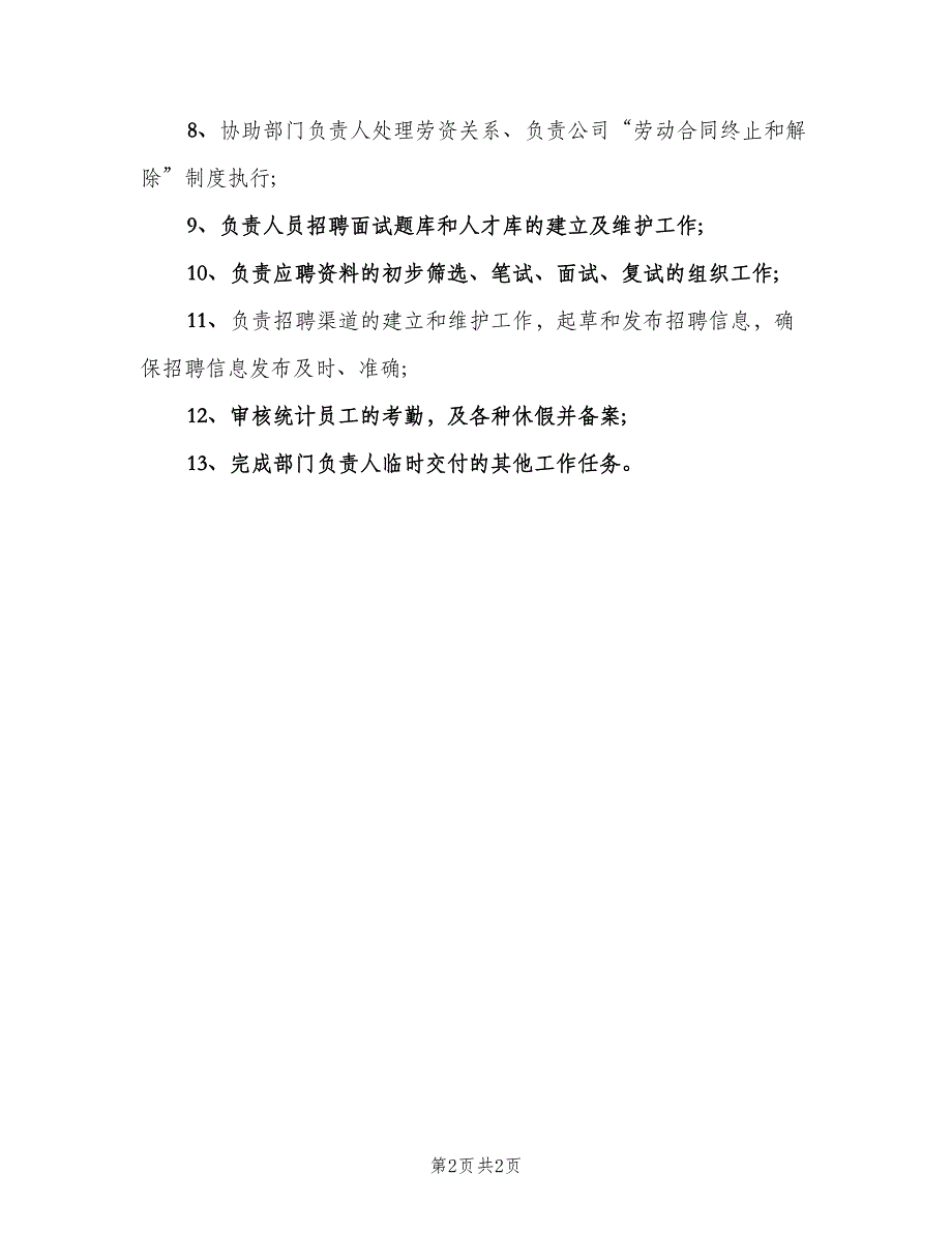 人事文员工作岗位职责范文（2篇）_第2页