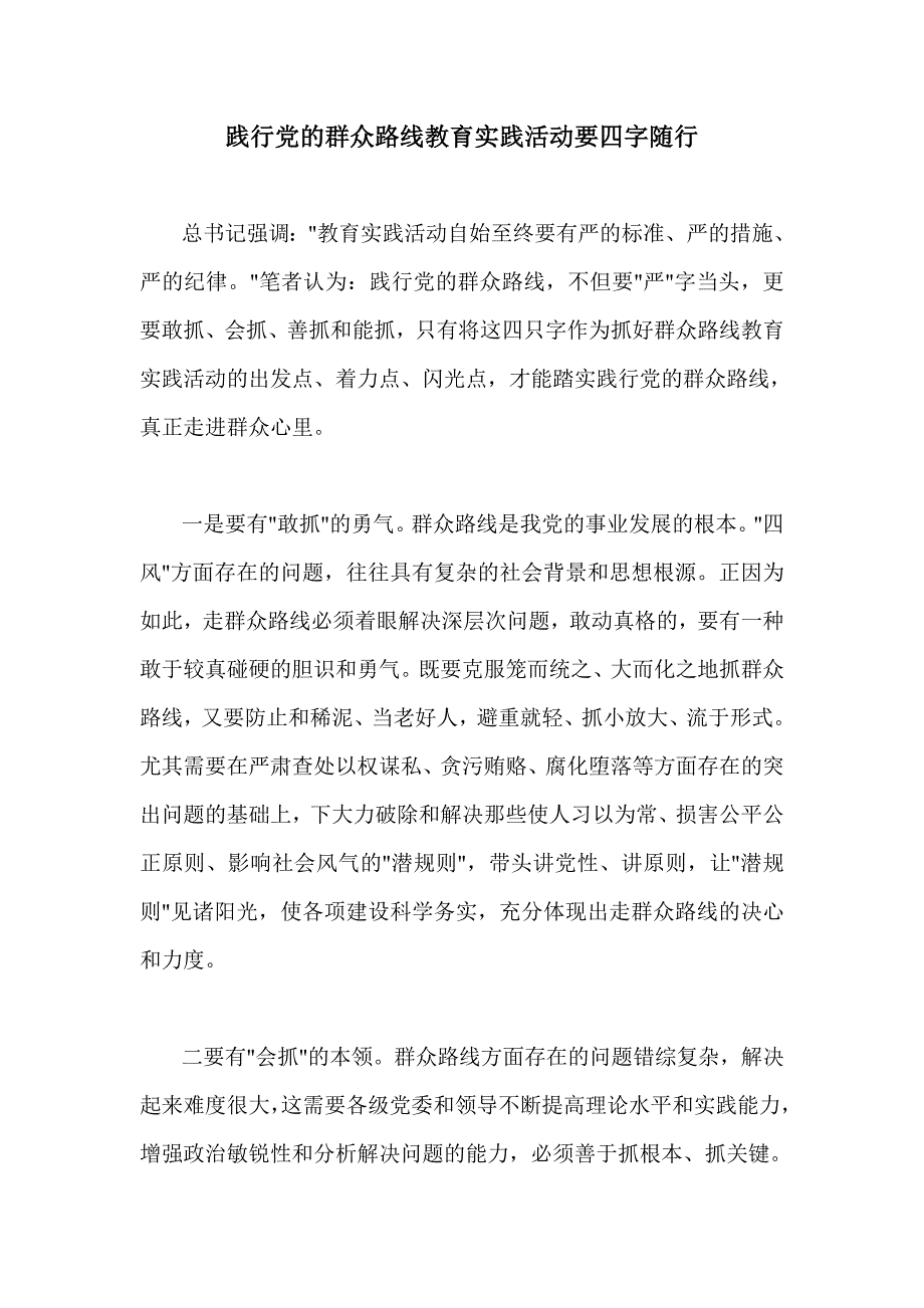 践行党的群众路线教育实践活动要四字随行_第1页