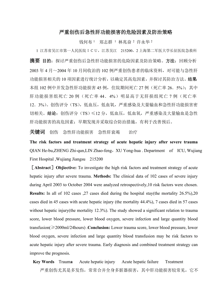 严重创伤后急性肝功能损害的危险因素及防治策_第1页