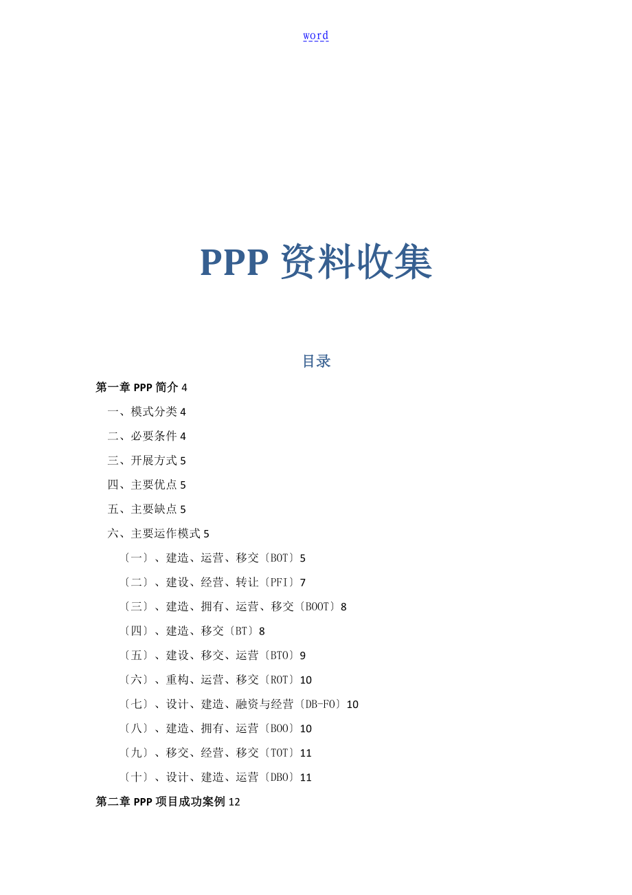 ppp项目案例及风险分析报告_第1页