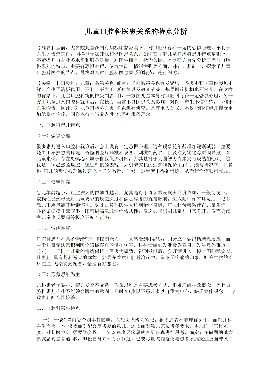儿童口腔科医患关系的特点分析_第1页