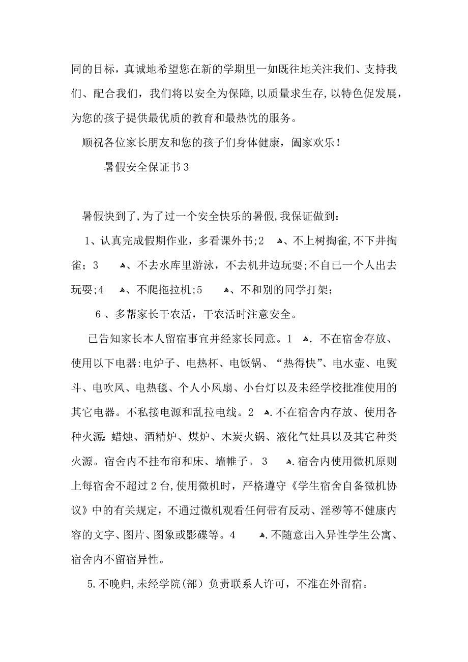 暑假安全保证书15篇_第3页