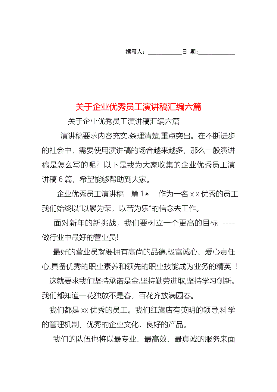 关于企业优秀员工演讲稿汇编六篇_第1页