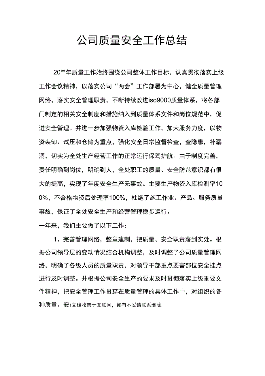 公司质量安全工作总结_第1页