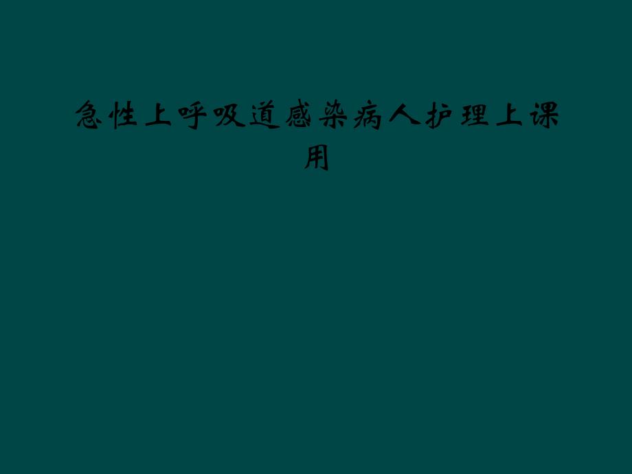 急性上呼吸道感染病人护理上课用课件_第1页