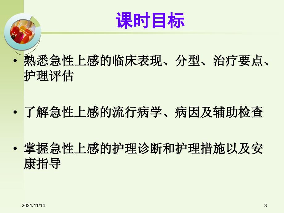 急性上呼吸道感染病人护理上课用课件_第3页