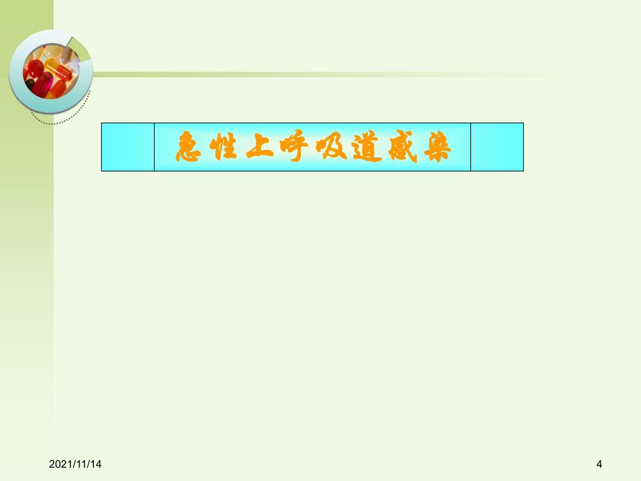 急性上呼吸道感染病人护理上课用课件_第4页