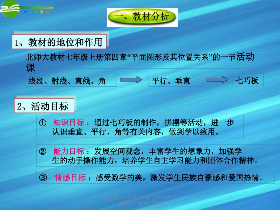 最新七年级数学上册4.7有趣的七巧板课件北师大版课件_第2页