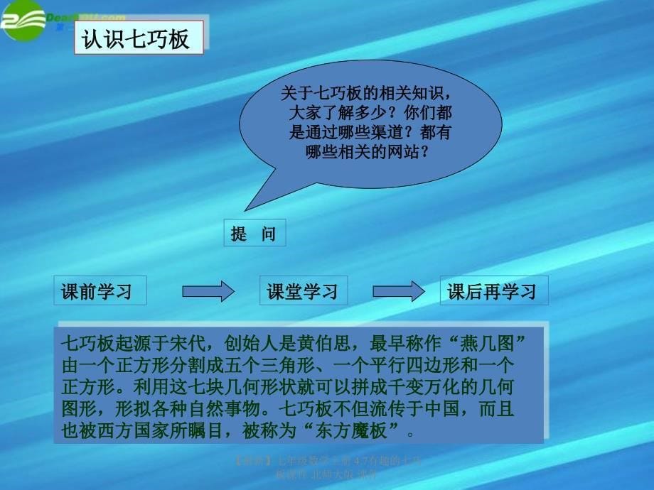 最新七年级数学上册4.7有趣的七巧板课件北师大版课件_第5页