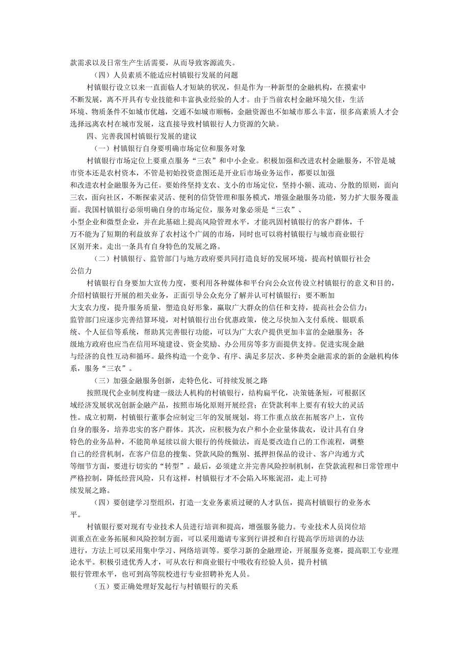 浅析我国村镇银行的发展现状及建议_第3页